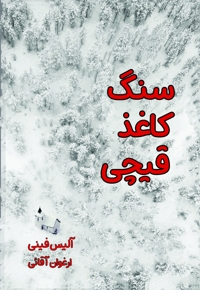 سنگ کاغذ قیچی